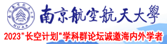 性感美女被插逼南京航空航天大学2023“长空计划”学科群论坛诚邀海内外学者